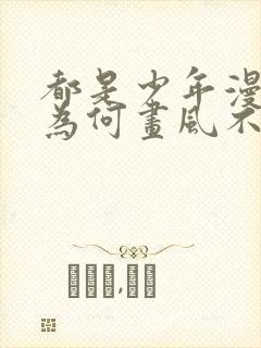 都是少年漫我们为何画风不一样30