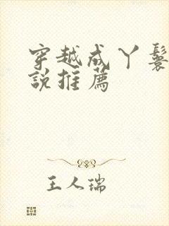 穿越成丫鬟的小说推荐