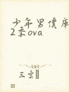 少年男仆库洛第2季ova封面