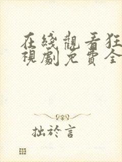 在线观看狂飙电视剧免费全集高清