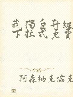 我独自升级漫画下拉式免费阅读