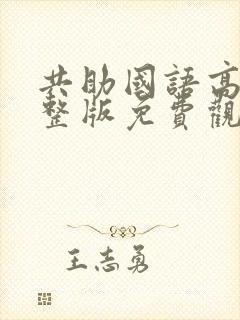 共助国语高清完整版免费观看