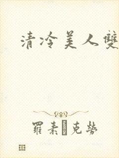 清冷美人双男主