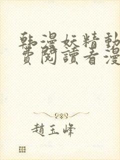 韩漫妖精动漫免费阅读看漫画下拉