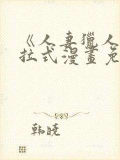 《人妻猎人》下拉式漫画免费阅读