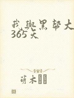 我与黑帮大佬的365天