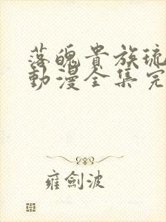 落魄贵族琉璃川动漫全集完整免费观