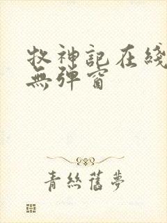 牧神记在线阅读无弹窗