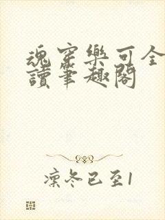 魂穿乐可全文阅读笔趣阁