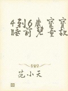 4到6岁宝宝的睡前儿童故事封面