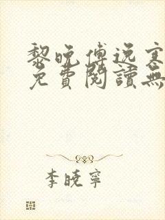 黎晚傅逸寒小说免费阅读无弹窗