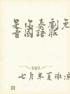 是你泰剧免费观看国语版