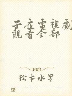 子夜电视剧免费观看全部