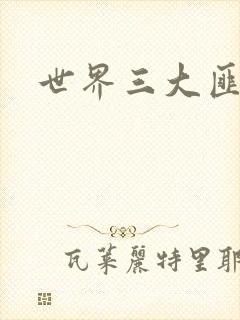 世界三大匪城