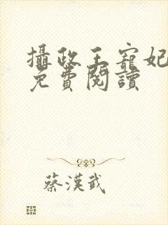 摄政王宠妃日常免费阅读