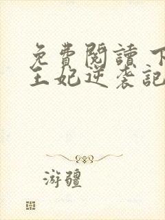 免费阅读 下堂王妃逆袭记