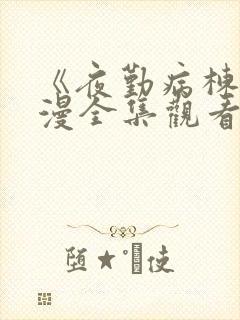 《夜勤病栋》动漫全集观看樱花动漫