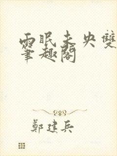 雨眠未央双男主笔趣阁