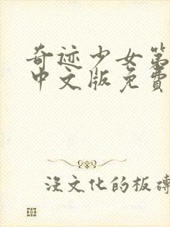 奇迹少女第二季中文版免费观看