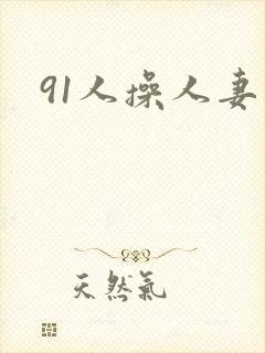 91人操人妻