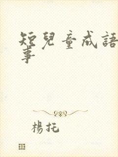 短儿童成语小故事