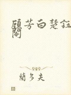 顾芳白楚钰笔趣阁