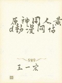 原神同人黄禁3d动漫网站