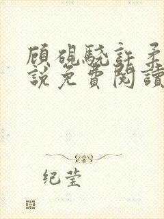 顾砚骁许柔汐小说免费阅读最新章节