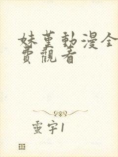 妹堇动漫全集免费观看