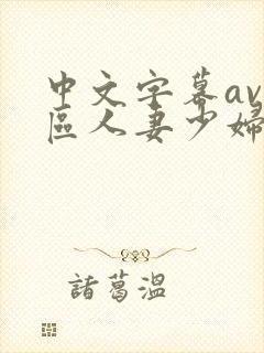 中文字幕av一区人妻少妇