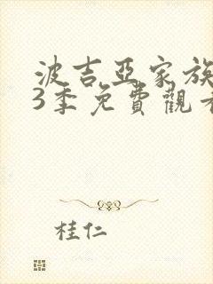 波吉亚家族 第3季免费观看完整版高清