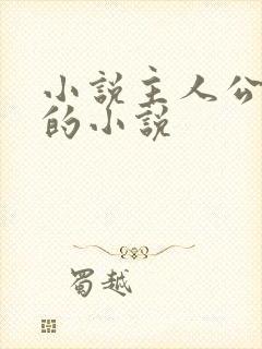 小说主人公秦峰的小说