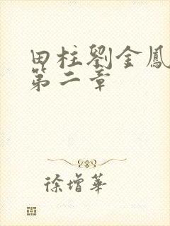 田柱刘金凤小说第二章