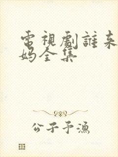 电视剧谁来伺候妈全集