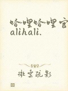 哈哩哈哩官网halihali.