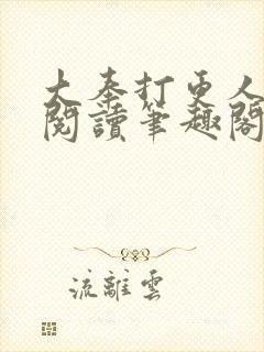 大奉打更人免费阅读笔趣阁