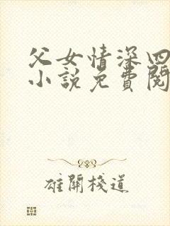 父女情深四十部小说免费阅读全文