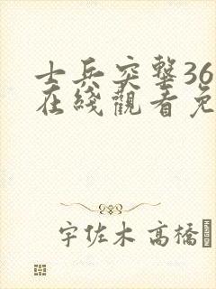 士兵突击36集在线观看免费完整版