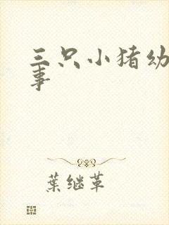 三只小猪幼儿故事