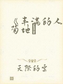 《丰满的人妻》菊地