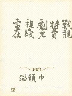 电视剧特战荣耀在线免费观看