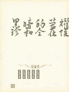 黑暗的荣耀朴妍珍和全在俊