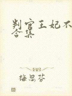 判官王妃不好惹合集