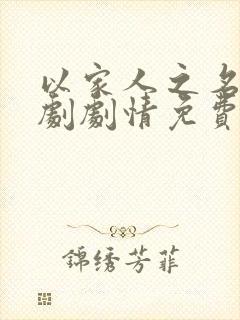 以家人之名电视剧剧情免费观看