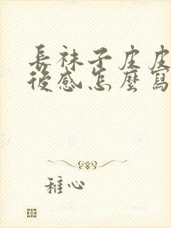 长袜子皮皮的读后感怎么写200字封面