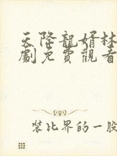 天降龙婿林凡短剧免费观看