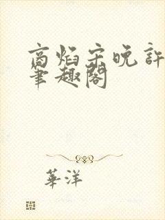 商焰宋晚许莹莹笔趣阁