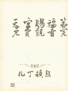 天官赐福第一季免费观看完整版动漫中文封面