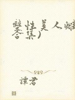 双性美人雌堕(合集)