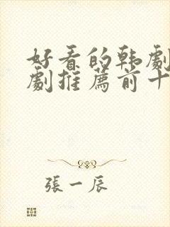 好看的韩剧电视剧推荐前十名封面